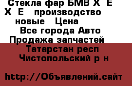 Стекла фар БМВ Х5 Е70 Х6 Е71 производство BOSCH новые › Цена ­ 6 000 - Все города Авто » Продажа запчастей   . Татарстан респ.,Чистопольский р-н
